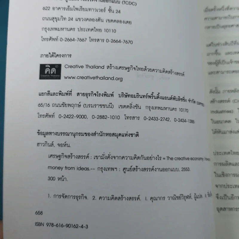 เศรษฐกิจสร้างสรรค์ เขามั่งคั่งจากความคิดกันอย่างไร - John Howkins รูปที่ 8