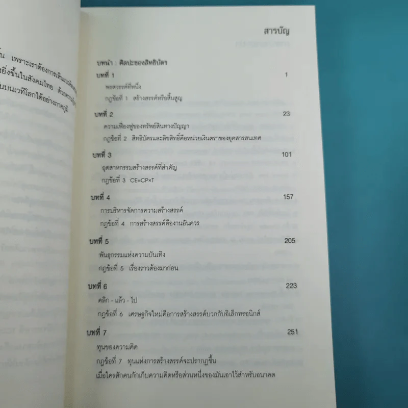 เศรษฐกิจสร้างสรรค์ เขามั่งคั่งจากความคิดกันอย่างไร - John Howkins รูปที่ 13