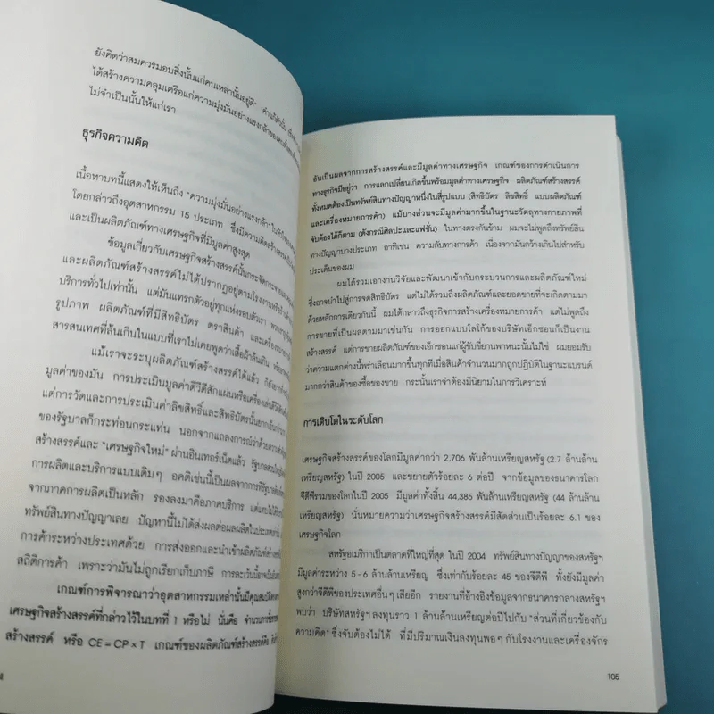เศรษฐกิจสร้างสรรค์ เขามั่งคั่งจากความคิดกันอย่างไร - John Howkins รูปที่ 15