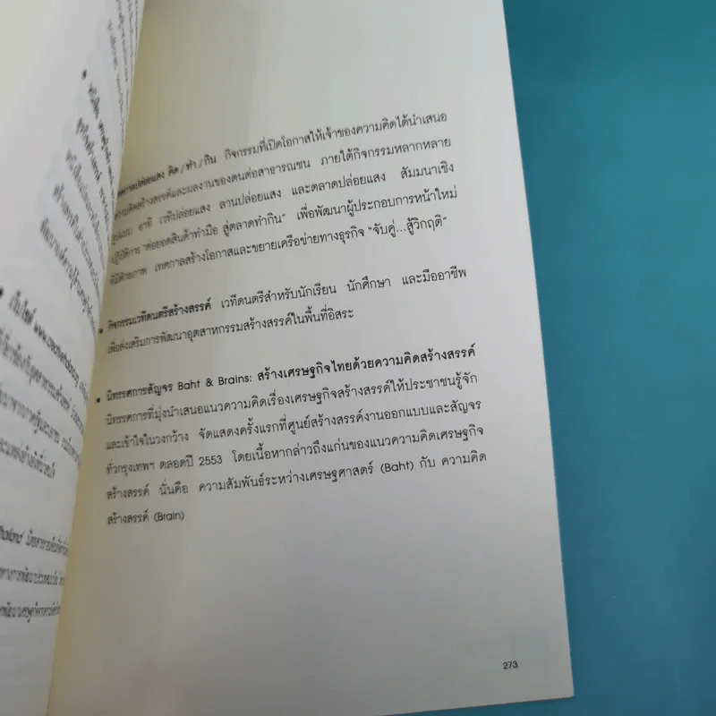 เศรษฐกิจสร้างสรรค์ เขามั่งคั่งจากความคิดกันอย่างไร - John Howkins รูปที่ 16