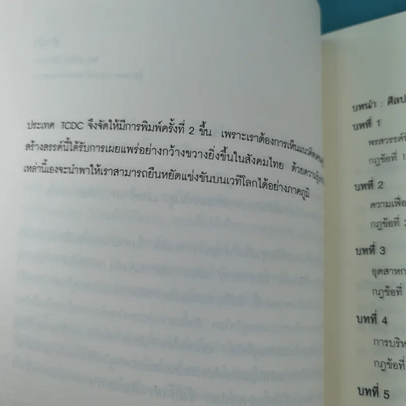 เศรษฐกิจสร้างสรรค์ เขามั่งคั่งจากความคิดกันอย่างไร - John Howkins รูปที่ 12