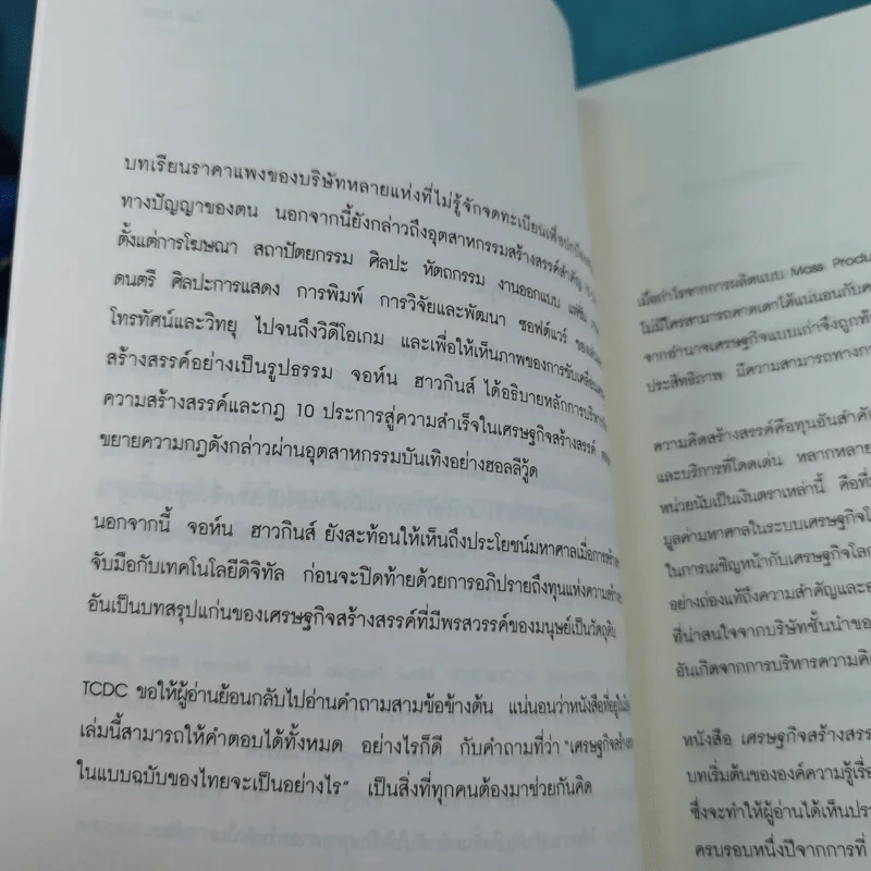 เศรษฐกิจสร้างสรรค์ เขามั่งคั่งจากความคิดกันอย่างไร - John Howkins รูปที่ 10