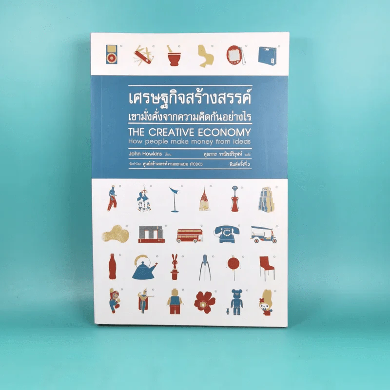 เศรษฐกิจสร้างสรรค์ เขามั่งคั่งจากความคิดกันอย่างไร - John Howkins รูปที่ 1