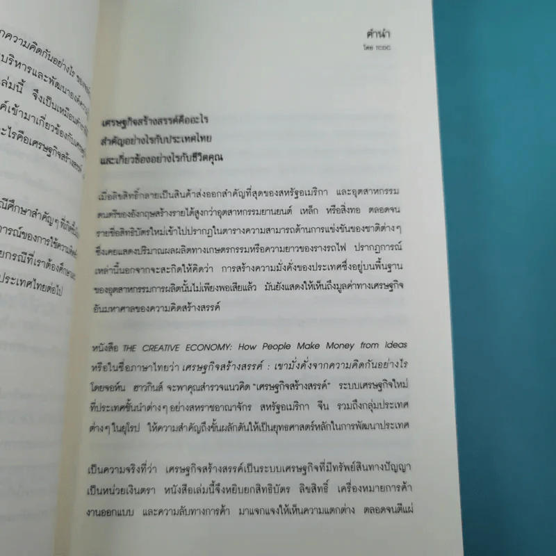 เศรษฐกิจสร้างสรรค์ เขามั่งคั่งจากความคิดกันอย่างไร - John Howkins รูปที่ 9