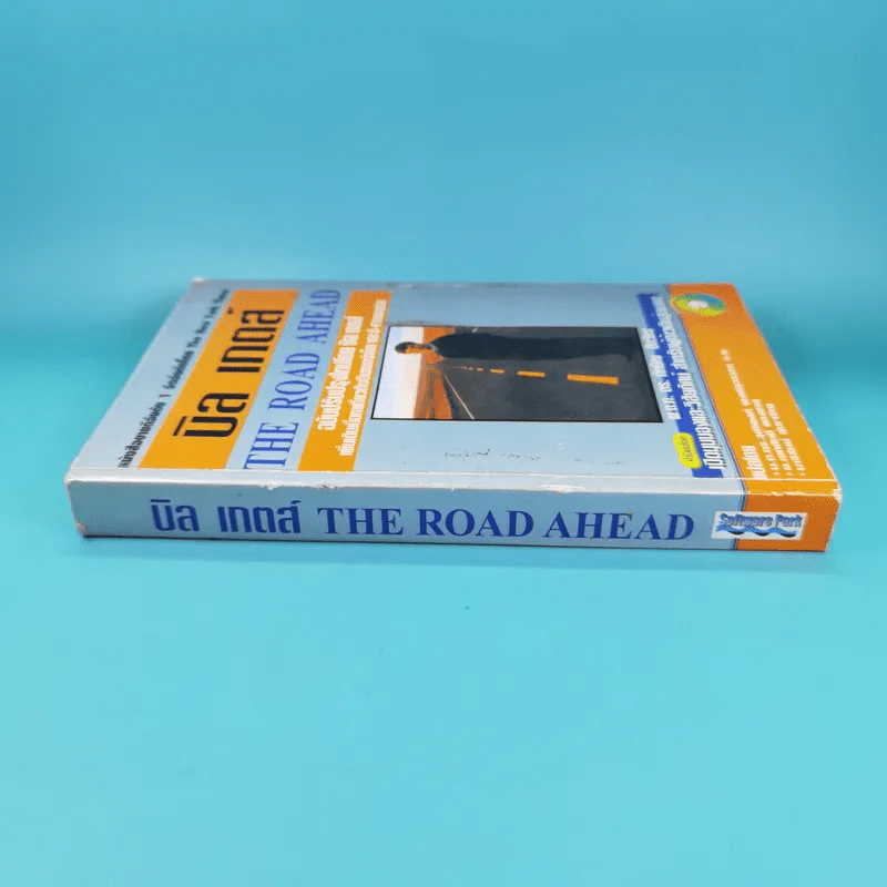 บิลล์ เกตส์ เส้นทางสู่อนาคต The Road Ahead รูปที่ 3
