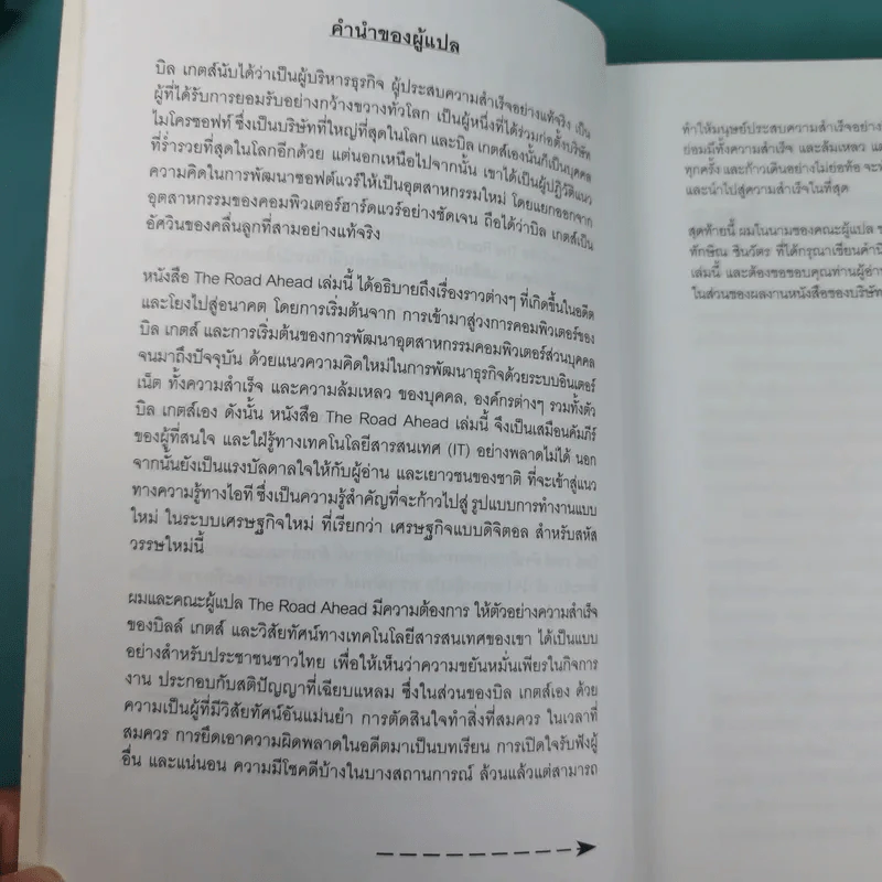 บิลล์ เกตส์ เส้นทางสู่อนาคต The Road Ahead รูปที่ 8