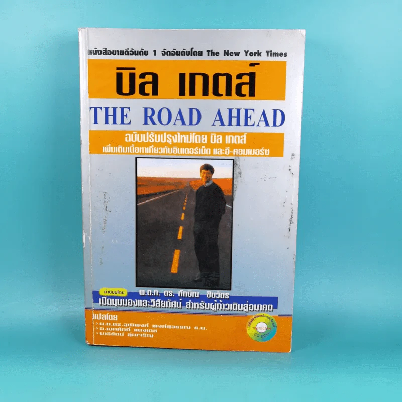 บิลล์ เกตส์ เส้นทางสู่อนาคต The Road Ahead รูปที่ 1