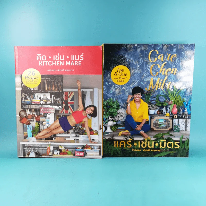 คิด เช่น แมร์ Kitchen Mare + แคร์ เช่น มิตร : Care Chen Mitr - กาละแมร์ พัชรศรี รูปที่ 1