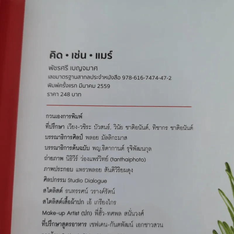 คิด เช่น แมร์ Kitchen Mare + แคร์ เช่น มิตร : Care Chen Mitr - กาละแมร์ พัชรศรี รูปที่ 26