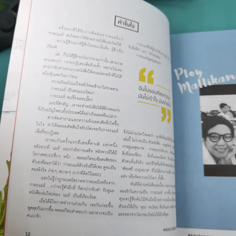 คิด เช่น แมร์ Kitchen Mare + แคร์ เช่น มิตร : Care Chen Mitr - กาละแมร์ พัชรศรี รูปที่ 30