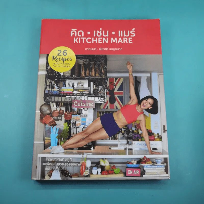 คิด เช่น แมร์ Kitchen Mare + แคร์ เช่น มิตร : Care Chen Mitr - กาละแมร์ พัชรศรี รูปที่ 24