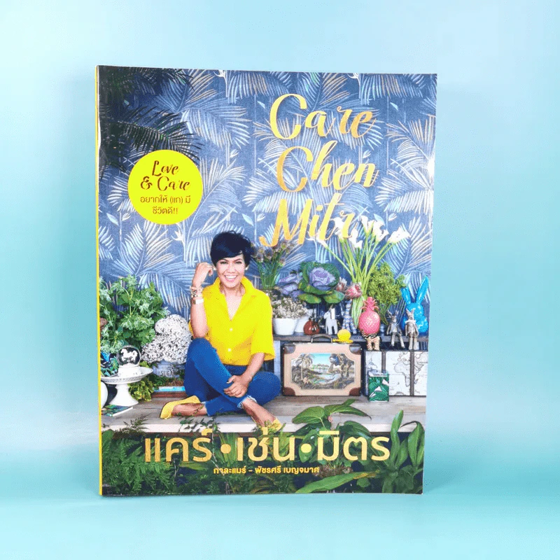 คิด เช่น แมร์ Kitchen Mare + แคร์ เช่น มิตร : Care Chen Mitr - กาละแมร์ พัชรศรี รูปที่ 2