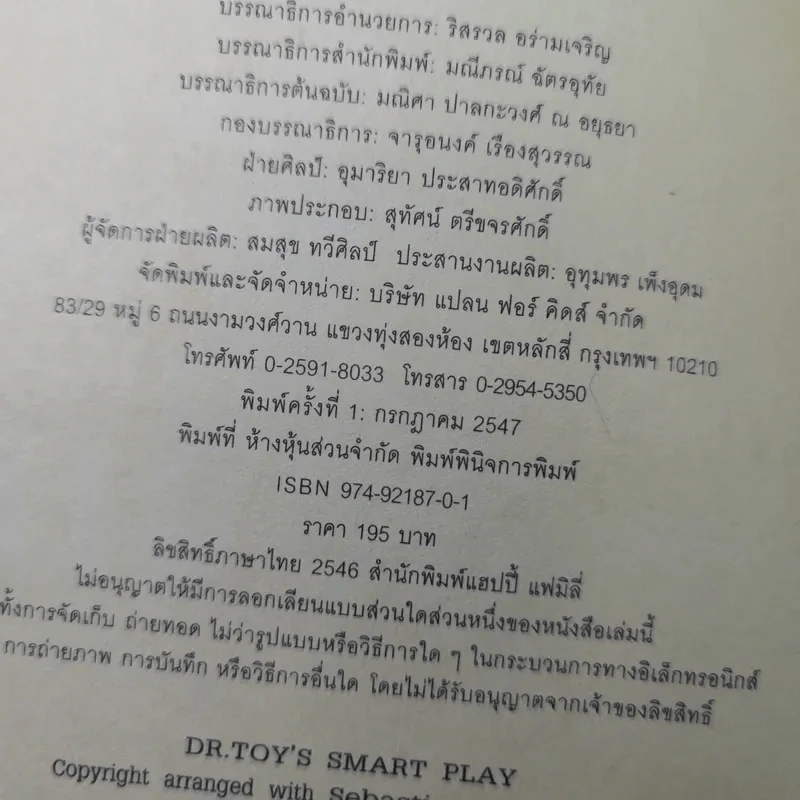 พัฒนาอารมณ์และสมองด้วยของเล่น - Dr.Stevanne Auerbach รูปที่ 8