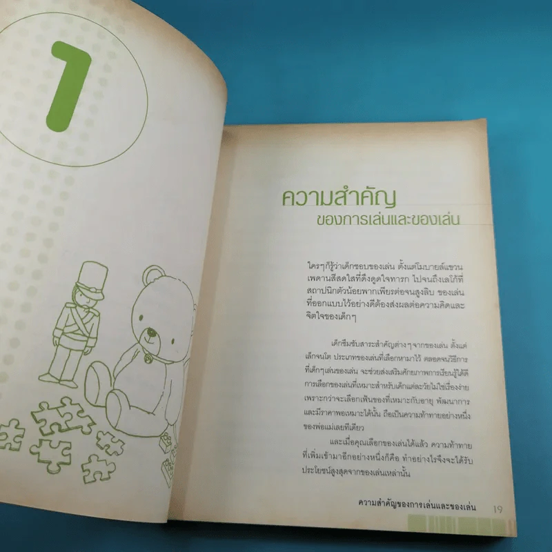 พัฒนาอารมณ์และสมองด้วยของเล่น - Dr.Stevanne Auerbach รูปที่ 11