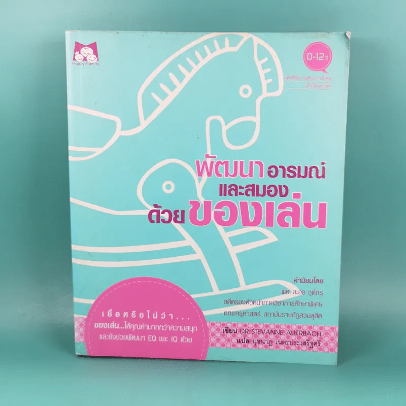 พัฒนาอารมณ์และสมองด้วยของเล่น - Dr.Stevanne Auerbach รูปที่ 1