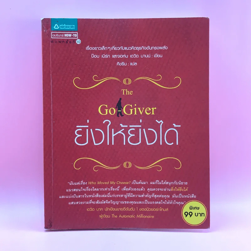 ยิ่งให้ยิ่งได้ The Go-Giver รูปที่ 1