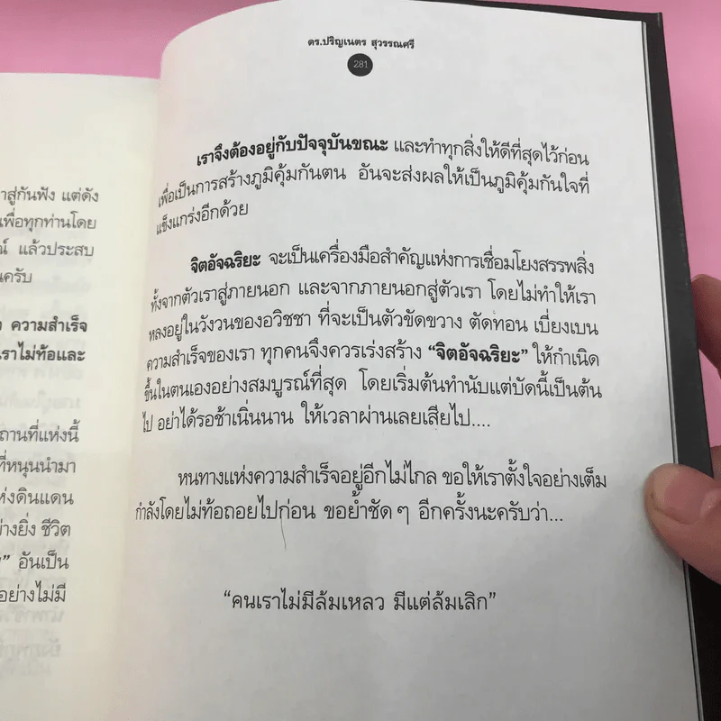 จิตอัจฉริยะ Genius 7 - ดร.ปริญเนตร สุวรรณศรี รูปที่ 15