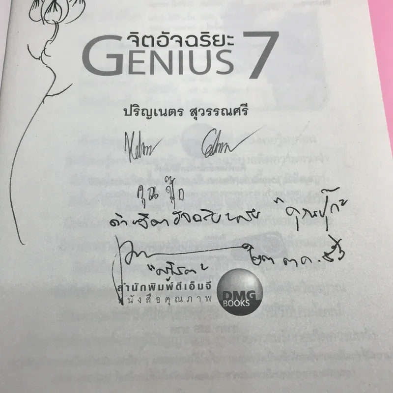 จิตอัจฉริยะ Genius 7 - ดร.ปริญเนตร สุวรรณศรี รูปที่ 7