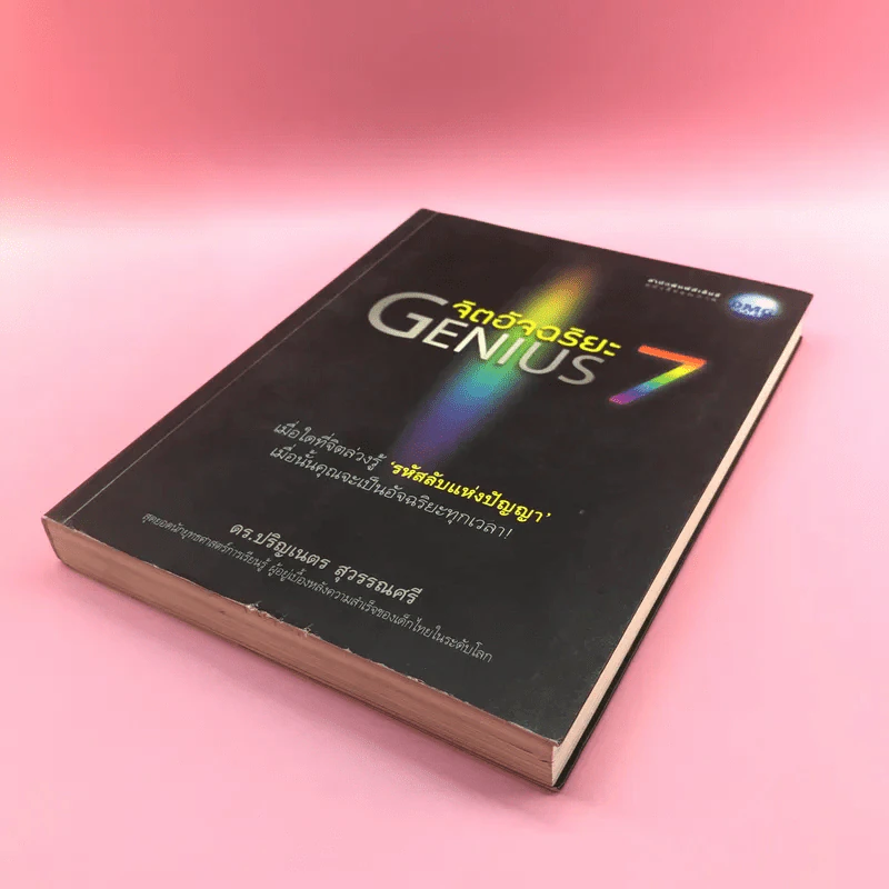จิตอัจฉริยะ Genius 7 - ดร.ปริญเนตร สุวรรณศรี รูปที่ 4