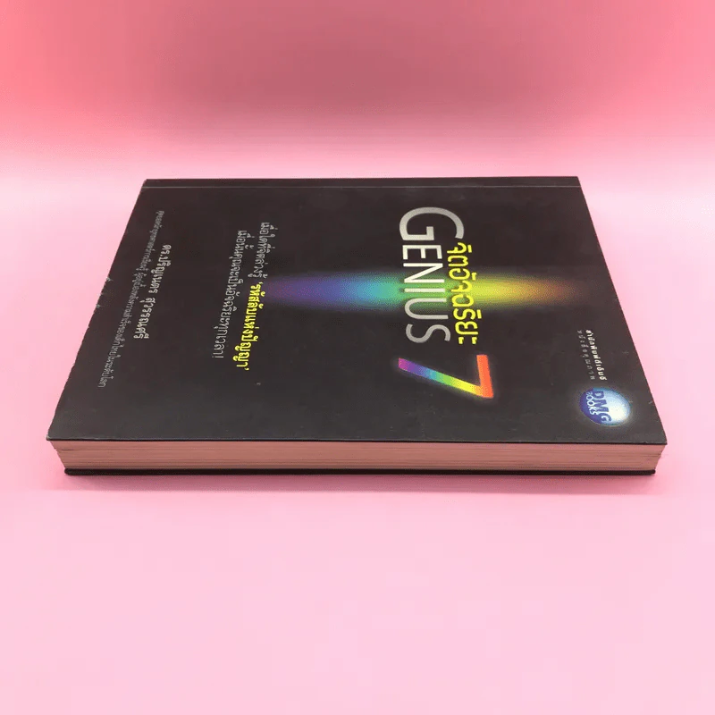 จิตอัจฉริยะ Genius 7 - ดร.ปริญเนตร สุวรรณศรี รูปที่ 3