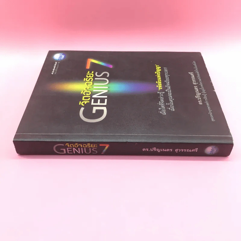 จิตอัจฉริยะ Genius 7 - ดร.ปริญเนตร สุวรรณศรี รูปที่ 2