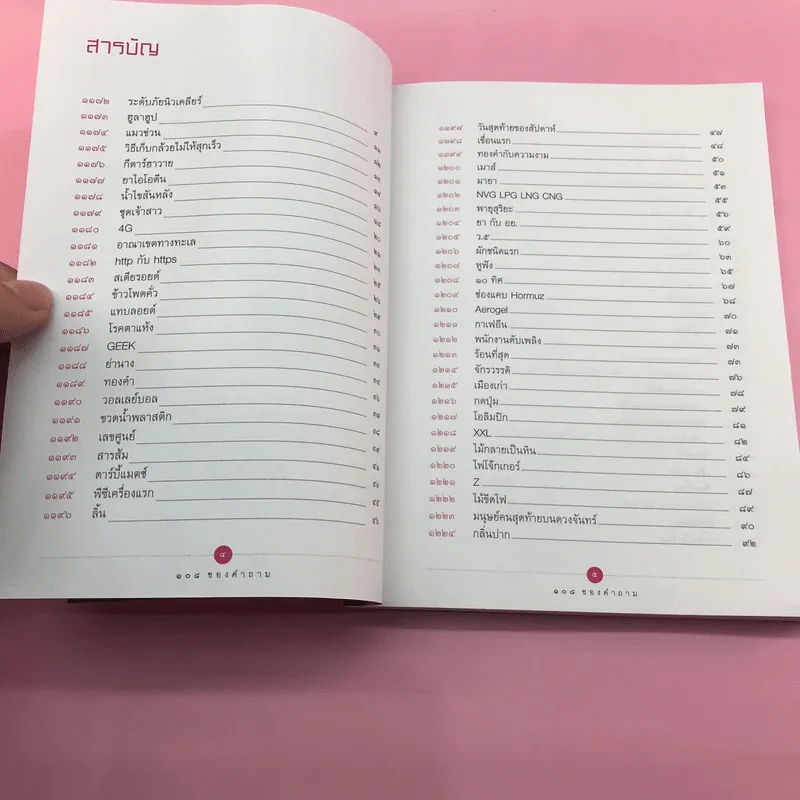 108 ซองคำถาม เล่ม 12 รูปที่ 8