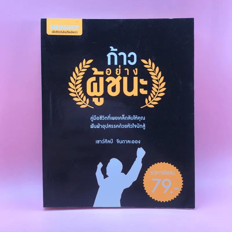 ก้าวอย่างผู้ชนะ - เชาวน์ศิลป์ จินดาละออง รูปที่ 1