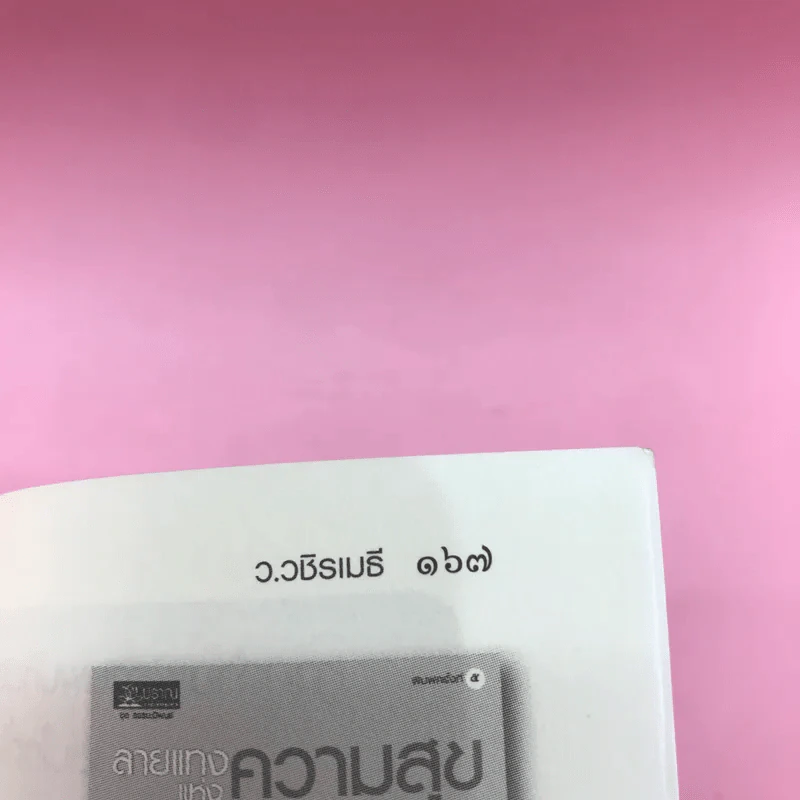 งานสัมฤทธิ์ ชีวิตรื่นรมย์ - ว.วชิรเมธี รูปที่ 15