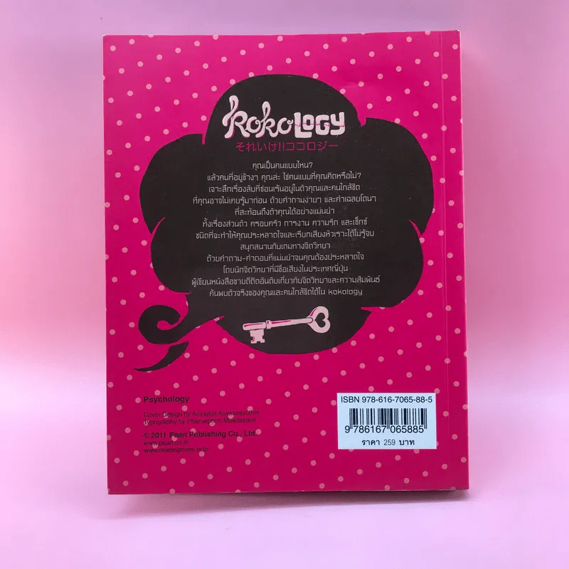 Kokology ถอดรหัสใจ - Tadahiko Nagao & Isamu Saito รูปที่ 21