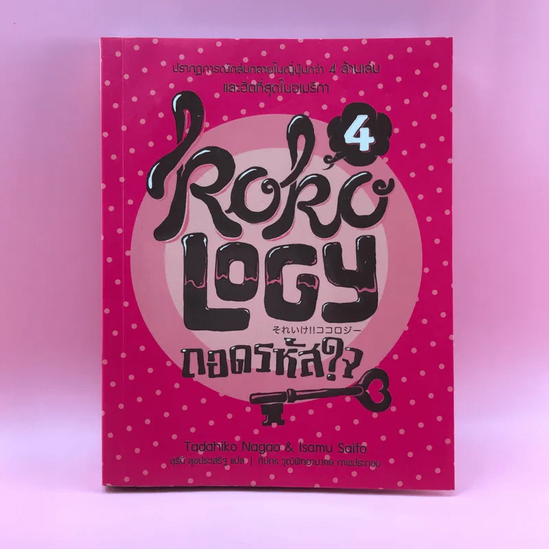 Kokology ถอดรหัสใจ - Tadahiko Nagao & Isamu Saito รูปที่ 1