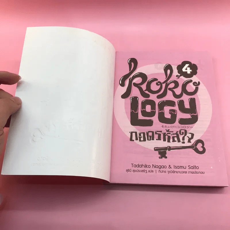 Kokology ถอดรหัสใจ - Tadahiko Nagao & Isamu Saito รูปที่ 10
