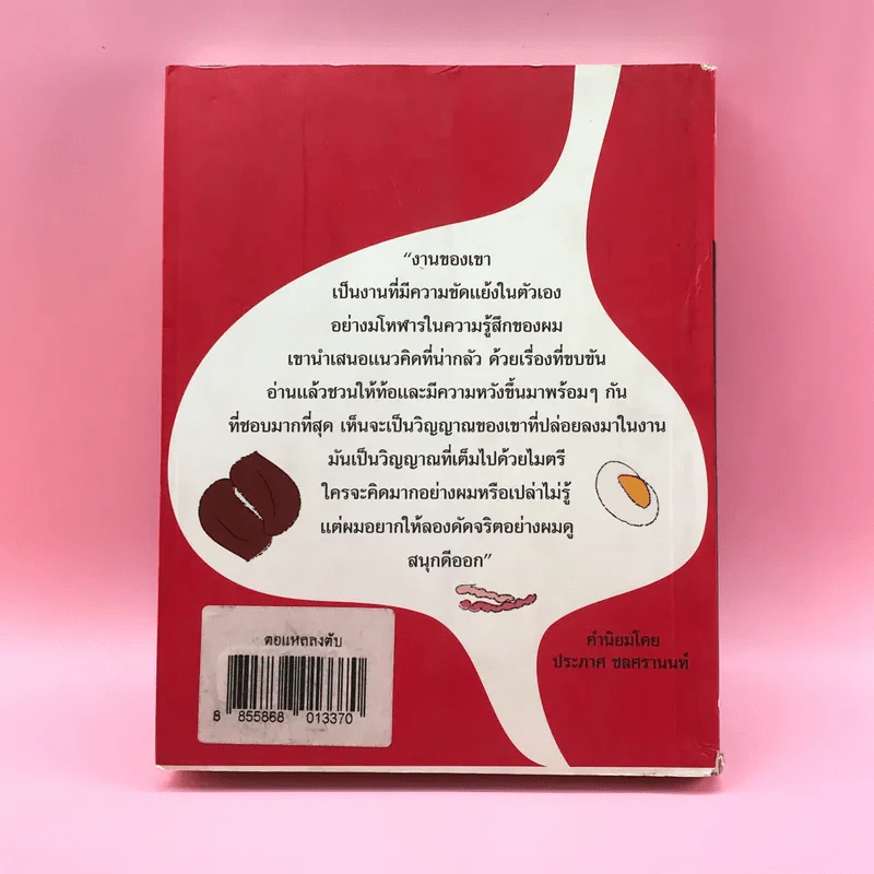 รวมเรื่องสั้นโม้แล้วโม้อีก ตอแหลลงตับ - พิง ลำพระเพลิง รูปที่ 15