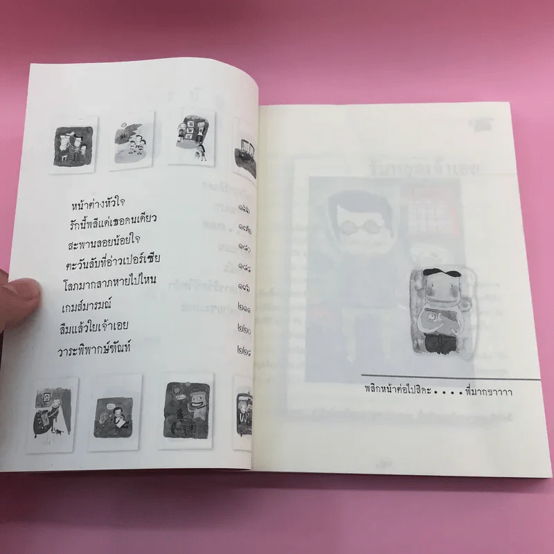 รวมเรื่องสั้นโม้แล้วโม้อีก ตอแหลลงตับ - พิง ลำพระเพลิง รูปที่ 12