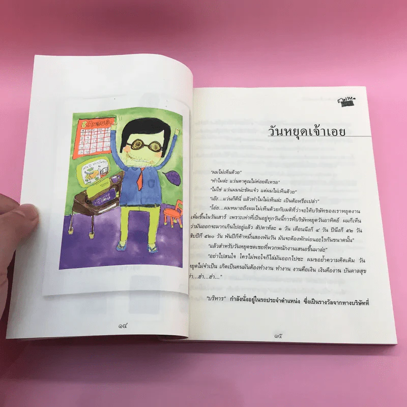 รวมเรื่องสั้นโม้แล้วโม้อีก ตอแหลลงตับ - พิง ลำพระเพลิง รูปที่ 13