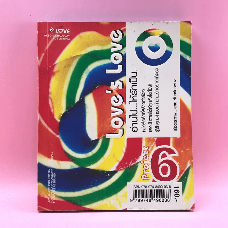 Love's Love Project 6 อ่านไปให้รักเป็น - ยุทธ จันทร์กระจ่าง รูปที่ 1