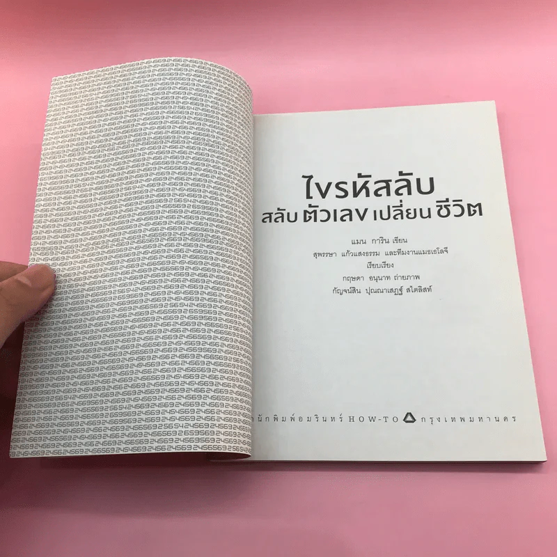 ไขรหัสลับสลับตัวเลขเปลี่ยนชีวิต - แมน การิน รูปที่ 7