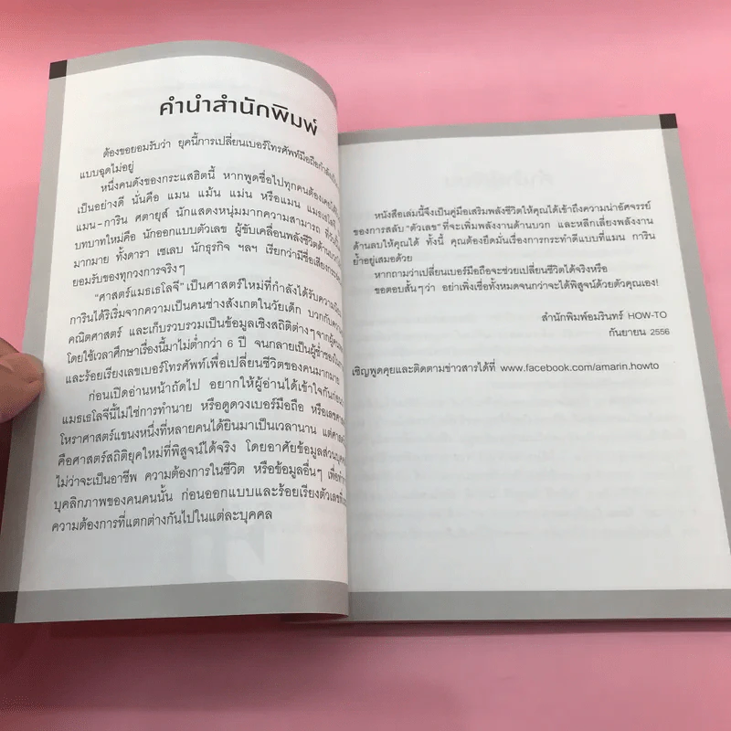 ไขรหัสลับสลับตัวเลขเปลี่ยนชีวิต - แมน การิน รูปที่ 14