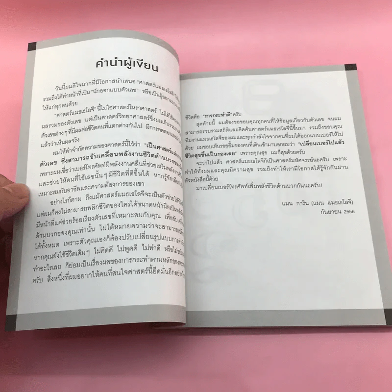 ไขรหัสลับสลับตัวเลขเปลี่ยนชีวิต - แมน การิน รูปที่ 15