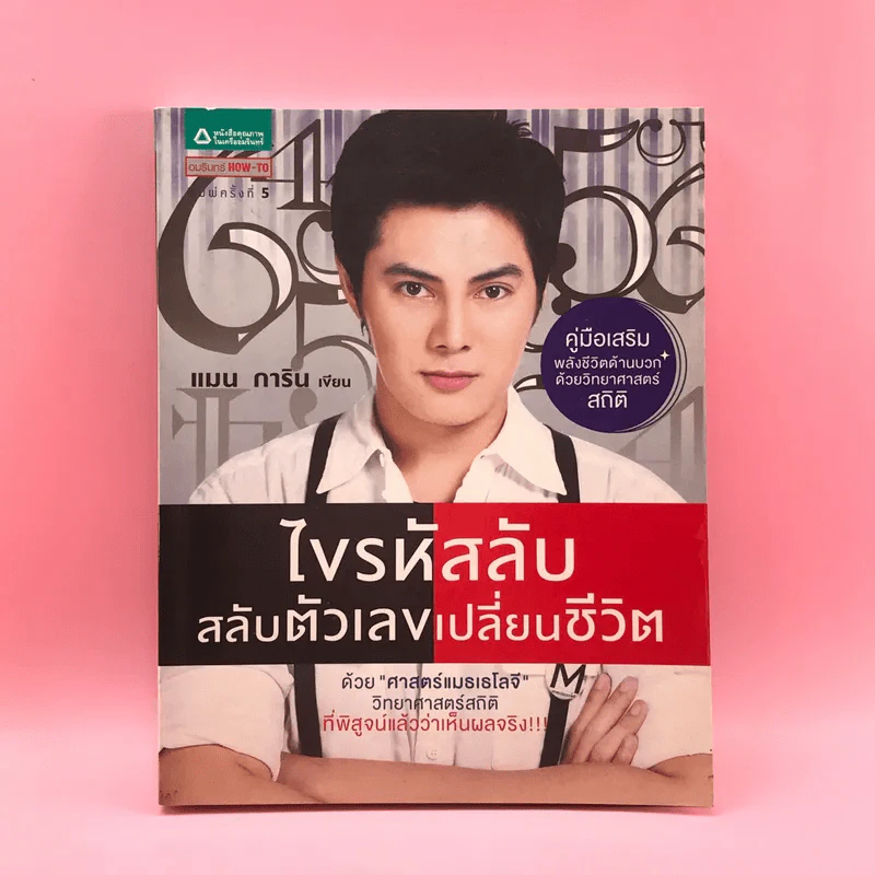 ไขรหัสลับสลับตัวเลขเปลี่ยนชีวิต - แมน การิน รูปที่ 1