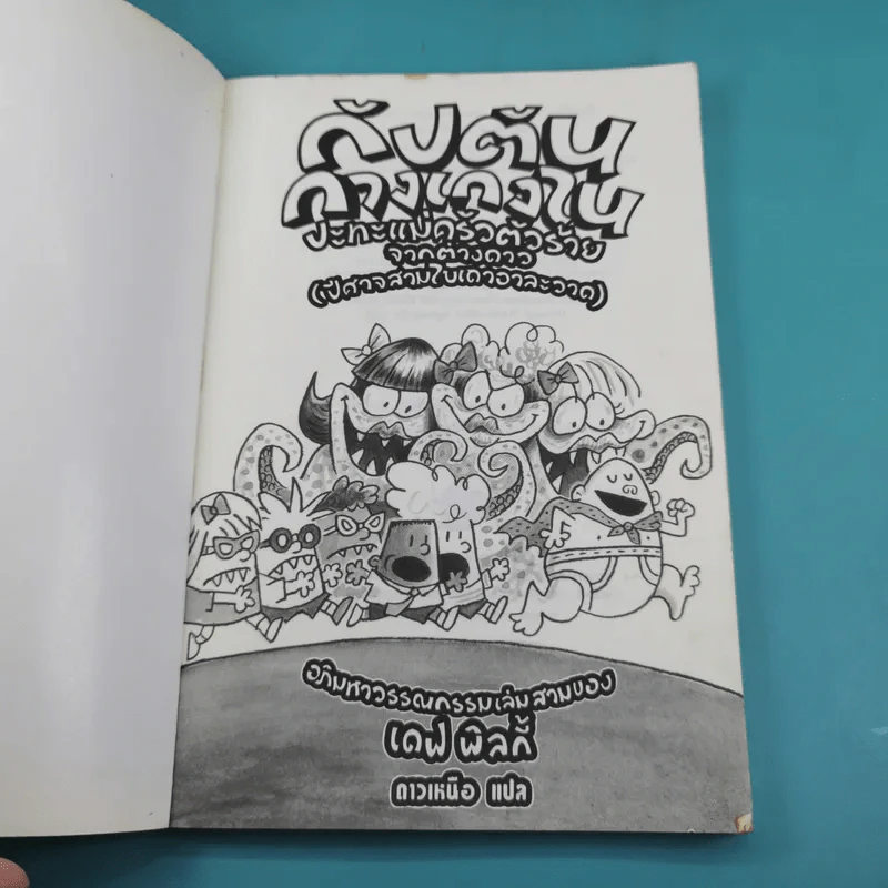 กัปตันกางเกงใน เล่ม 1,2,3,5,6 รูปที่ 20