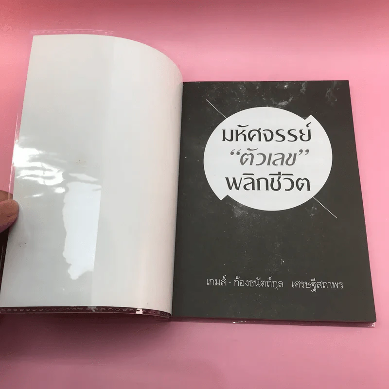 มหัศจรรย์ตัวเลขพลิกชีวิต - เกมส์ ก้องธนัตถ์กุล เศรษฐีสถาพร รูปที่ 6