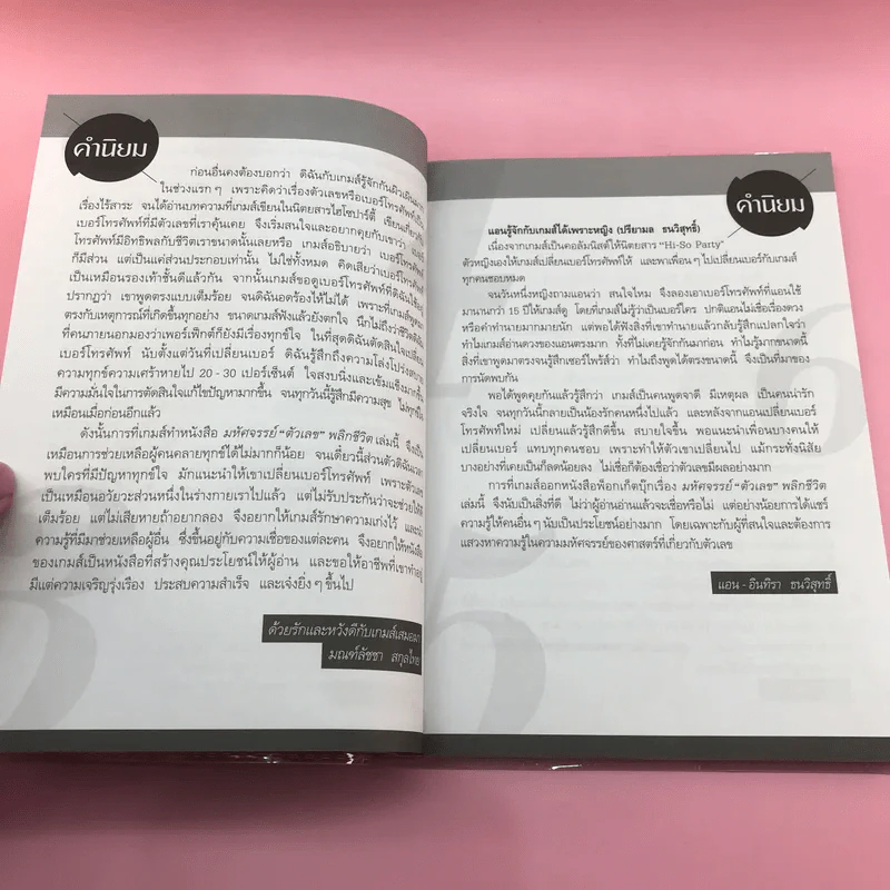 มหัศจรรย์ตัวเลขพลิกชีวิต - เกมส์ ก้องธนัตถ์กุล เศรษฐีสถาพร รูปที่ 9