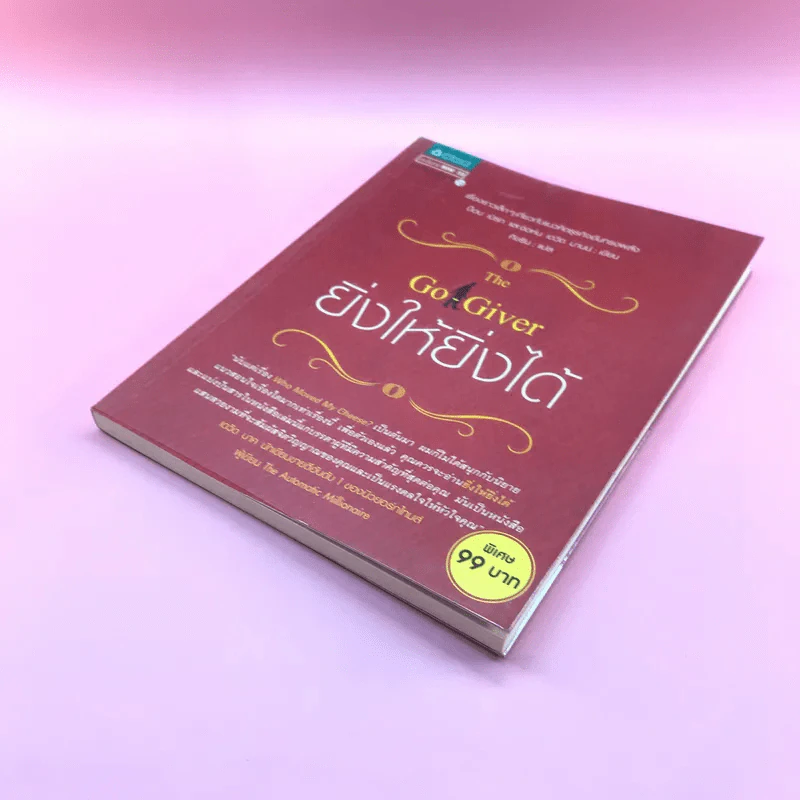 ยิ่งให้ยิ่งได้ The Go-Giver รูปที่ 4