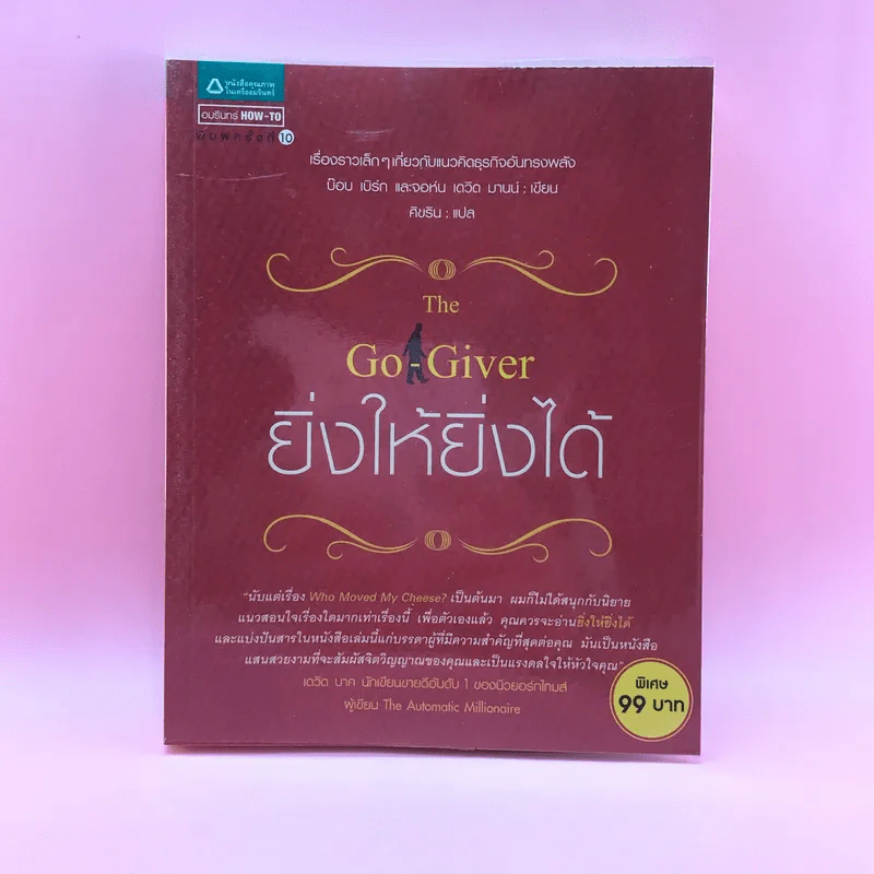 ยิ่งให้ยิ่งได้ The Go-Giver รูปที่ 1