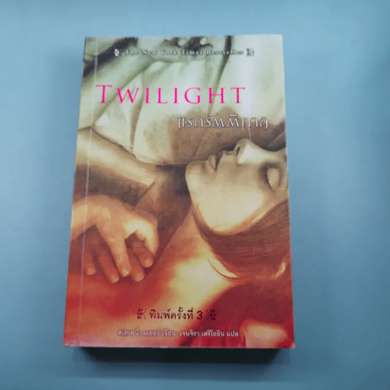 Twilight แรกรัตติกาล + New Moon นวจันทรา รูปที่ 7