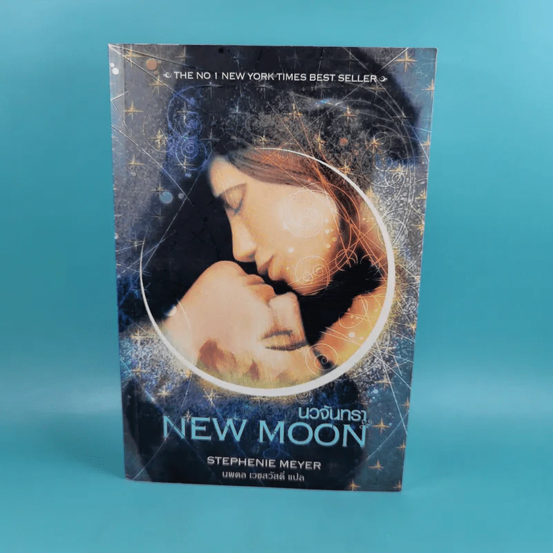 Twilight แรกรัตติกาล + New Moon นวจันทรา รูปที่ 15