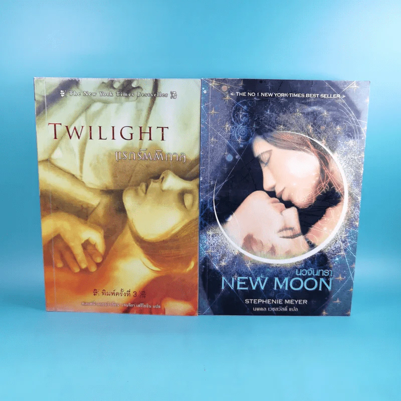 Twilight แรกรัตติกาล + New Moon นวจันทรา รูปที่ 1