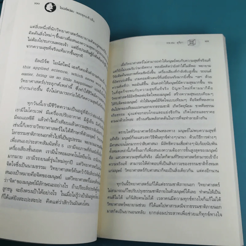 ไอน์สไตน์พบ พระพุทธเจ้าเห็น เล่ม 1-2 - ทันตแพทย์สม สุจีรา รูปที่ 13