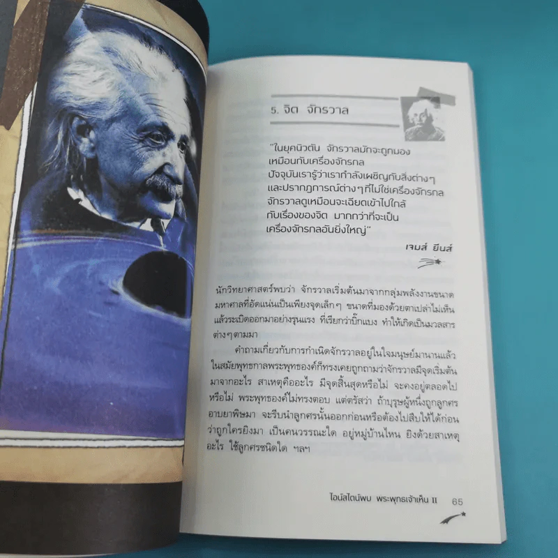 ไอน์สไตน์พบ พระพุทธเจ้าเห็น เล่ม 1-2 - ทันตแพทย์สม สุจีรา รูปที่ 22