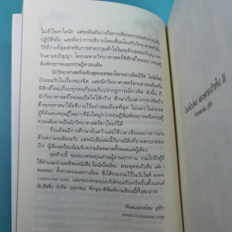 ไอน์สไตน์พบ พระพุทธเจ้าเห็น เล่ม 1-2 - ทันตแพทย์สม สุจีรา รูปที่ 21